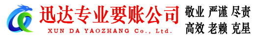 广德迅达清债公司